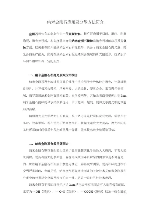 纳米金刚石应用及分散方法简介
