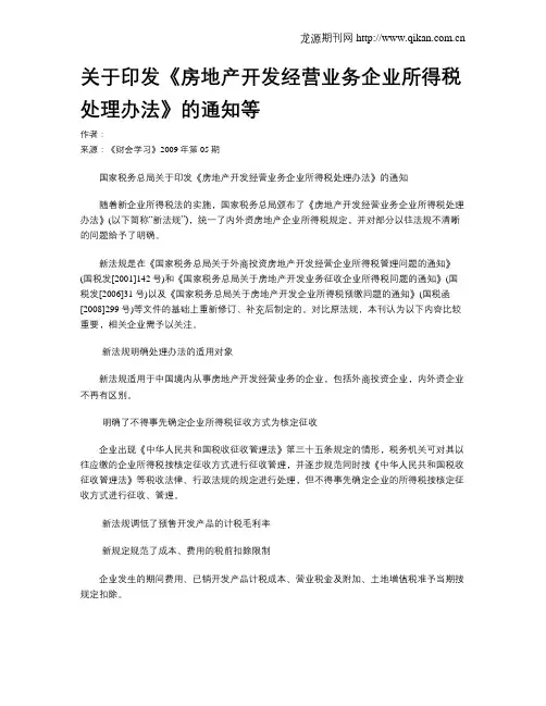 关于印发《房地产开发经营业务企业所得税处理办法》的通知等