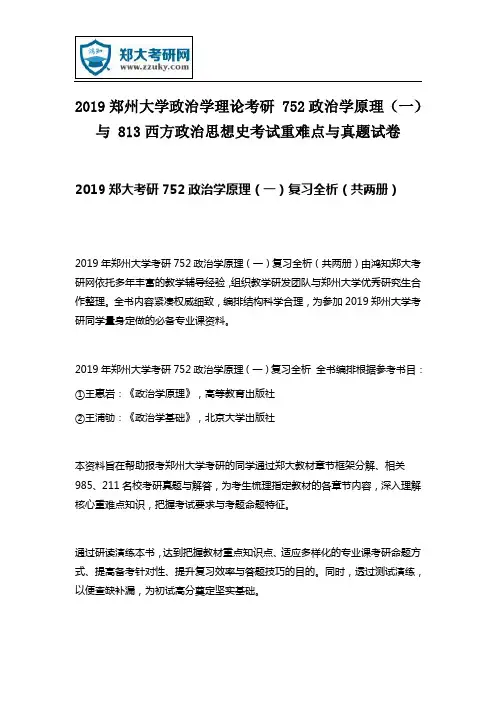 郑州大学政治学理论考研政治学原理与西方政治思想史考试重难点与真题试卷