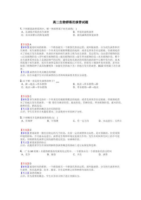 高二生物群落的演替试题
