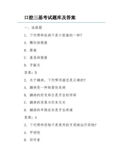口腔三基考试题库及答案