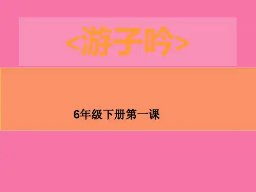 《游子吟》音乐课ppt课件
