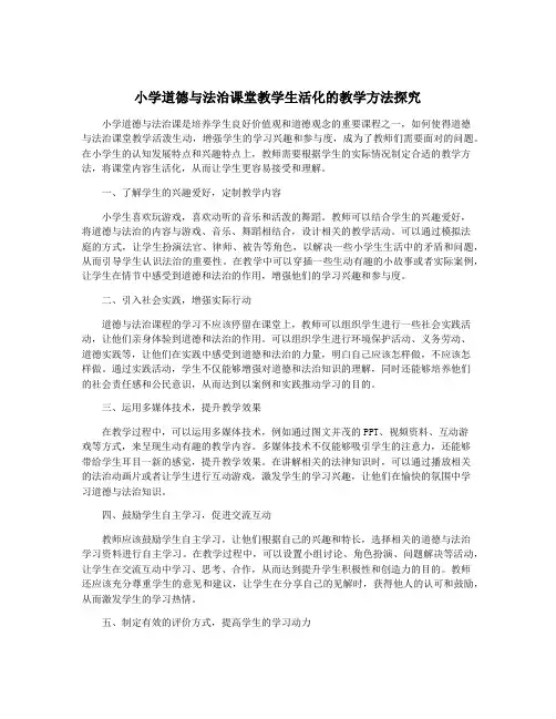 小学道德与法治课堂教学生活化的教学方法探究