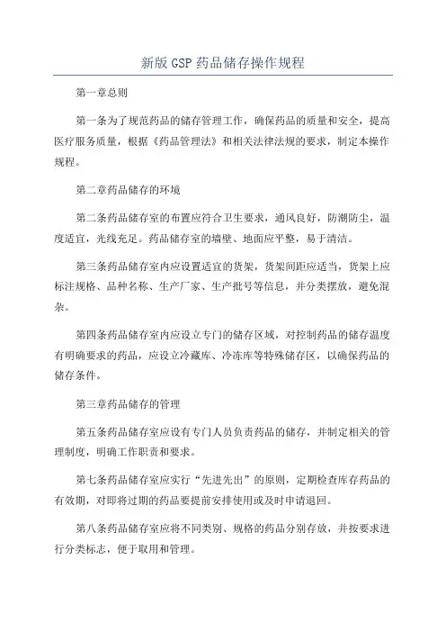 新版GSP药品储存操作规程