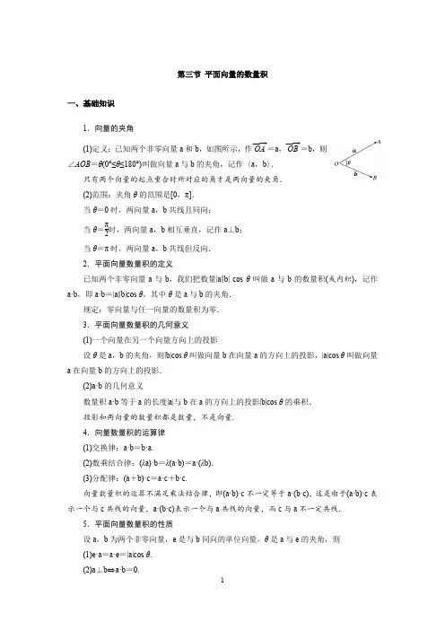 高中数学知识点总结(第五章 平面向量 第三节 平面向量的数量积)