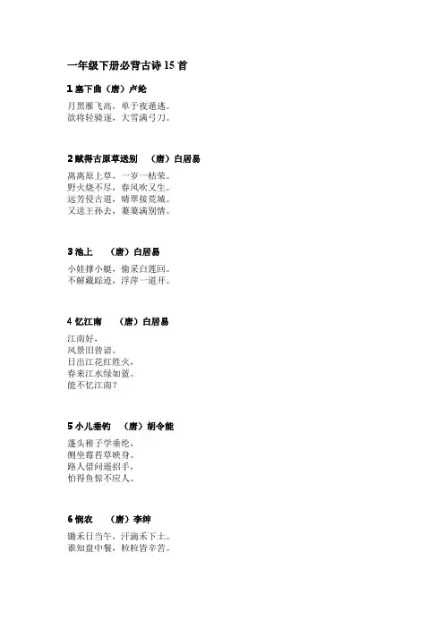 部编一年级语文下册必背古诗15首