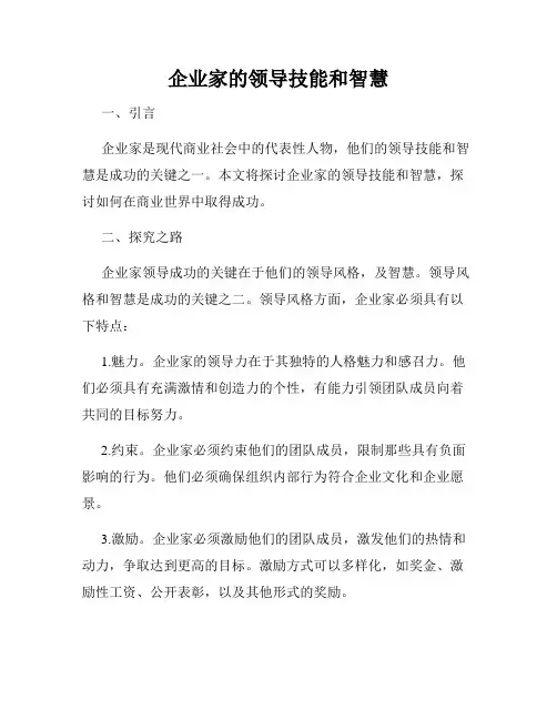 企业家的领导技能和智慧