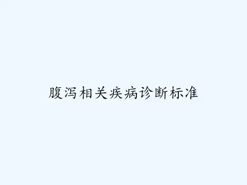 腹泻相关疾病诊断标准ppt