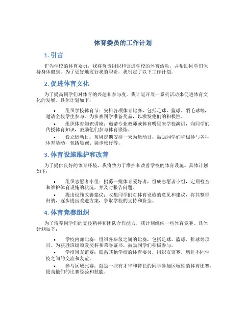 体育委员的工作计划