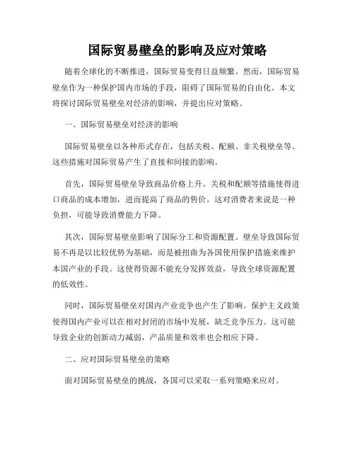 国际贸易壁垒的影响及应对策略