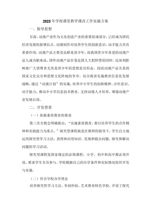 中小学2023年课堂教学课改工作方案