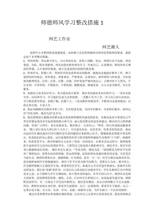 师德师风学习整改措施5篇