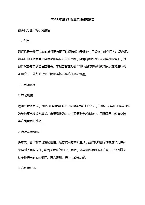 2023年翻译机行业市场研究报告