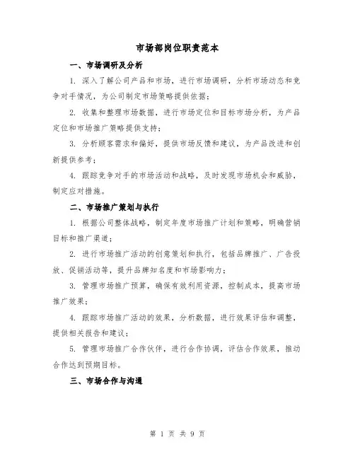 市场部岗位职责范本(4篇)