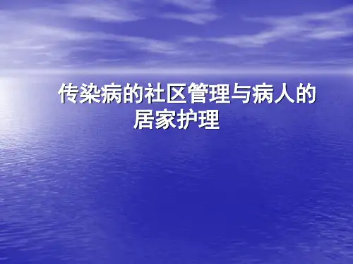 传染病的社区管理与病人