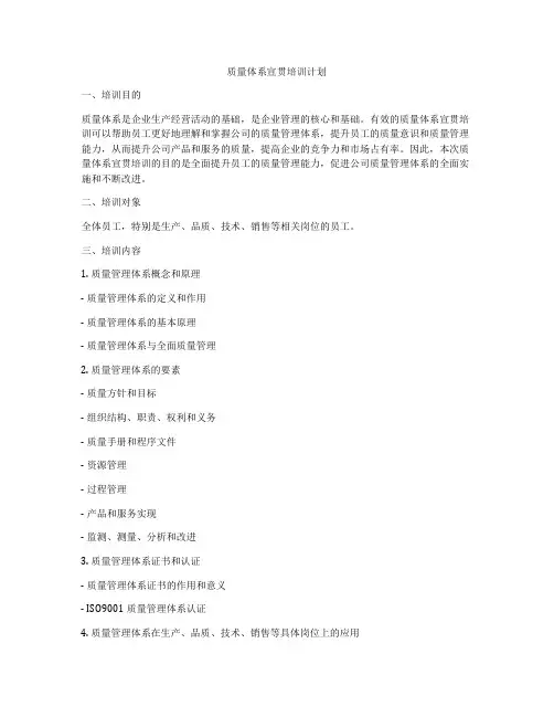 质量体系宣贯培训计划