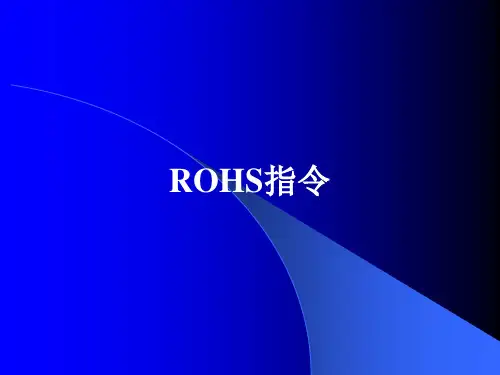 ROHS精品PPT课件
