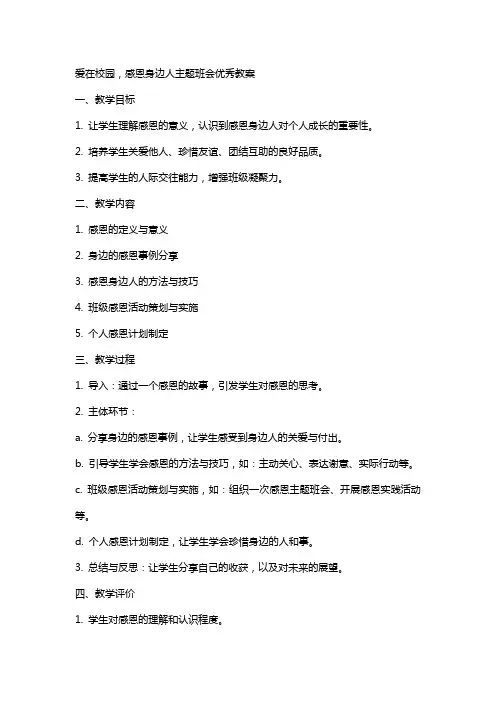 爱在校园,感恩身边人主题班会教案