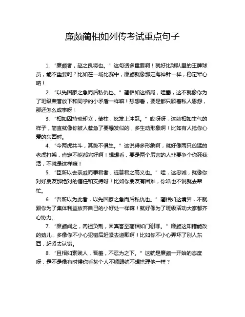 廉颇蔺相如列传考试重点句子