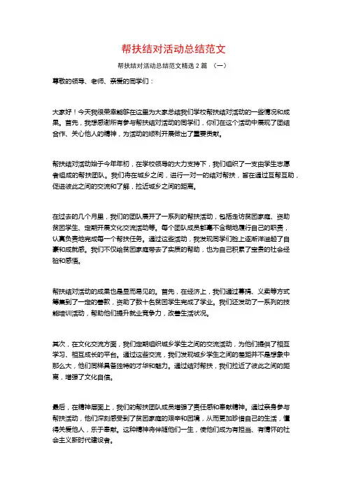 帮扶结对活动总结范文2篇