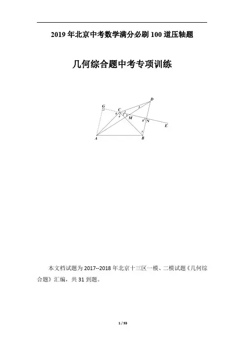 中考数学100道压轴题归类-【几何综合题】(含答案)