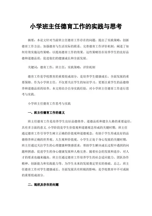 小学班主任德育工作的实践与思考