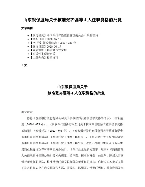 山东银保监局关于核准张齐磊等4人任职资格的批复