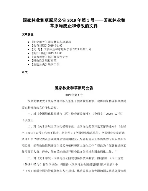 国家林业和草原局公告2019年第1号——国家林业和草原局废止和修改的文件