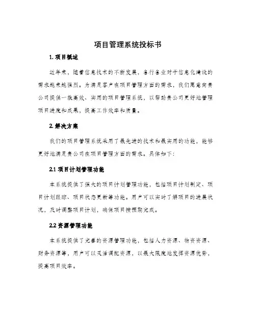 项目管理系统投标书