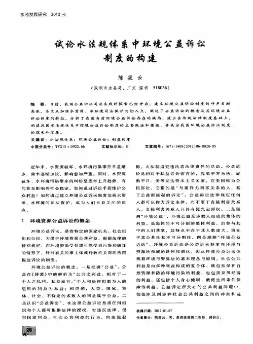 试论水法规体系中环境公益诉讼制度的构建