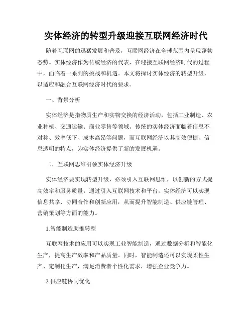 实体经济的转型升级迎接互联网经济时代