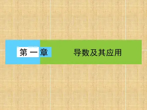 导数及其应用课件新人教A版选修