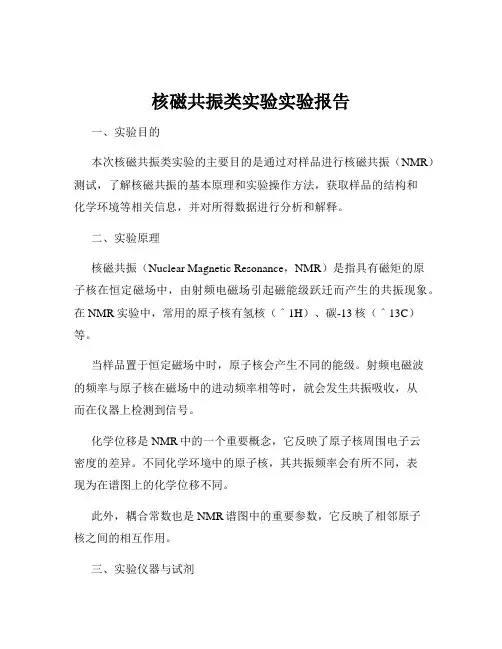 核磁共振类实验实验报告