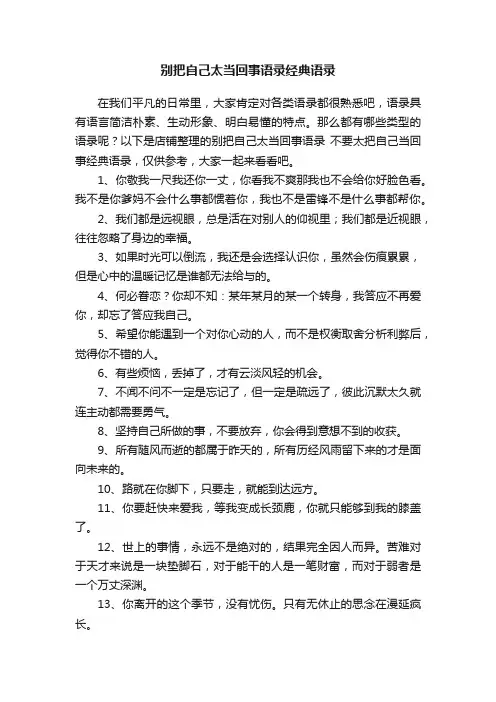 别把自己太当回事语录经典语录