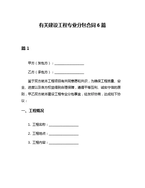 有关建设工程专业分包合同6篇