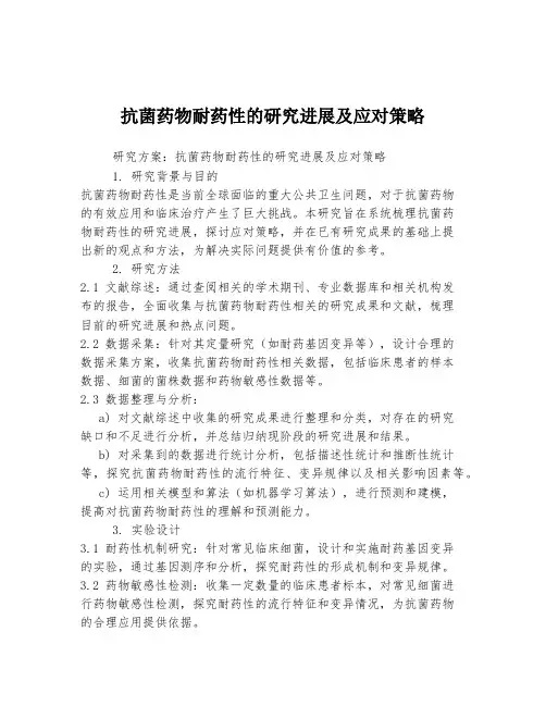 抗菌药物耐药性的研究进展及应对策略