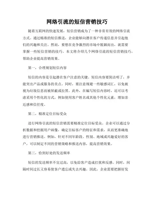网络引流的短信营销技巧