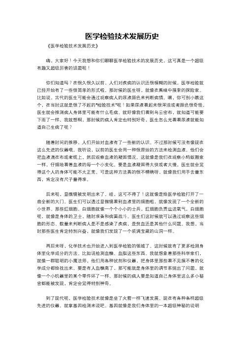 医学检验技术发展历史