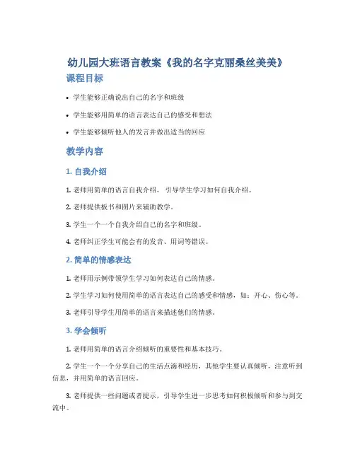 幼儿园大班语言教案《我的名字克丽桑丝美美》