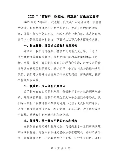 2023年“树标杆、找差距、促发展”讨论活动总结