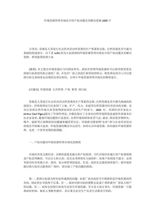 环境资源管理市场化中的产权问题及其解决思路2400字