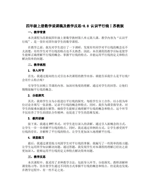 四年级上册数学说课稿及教学反思-8.8 认识平行线丨苏教版