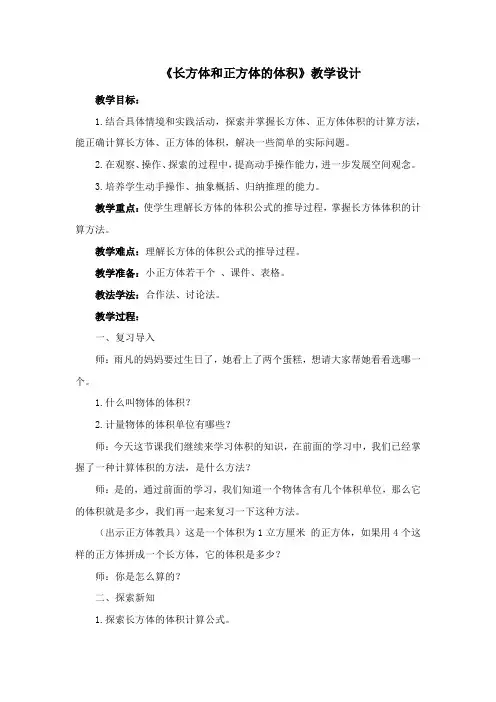 《长方体和正方体的体积》教学设计