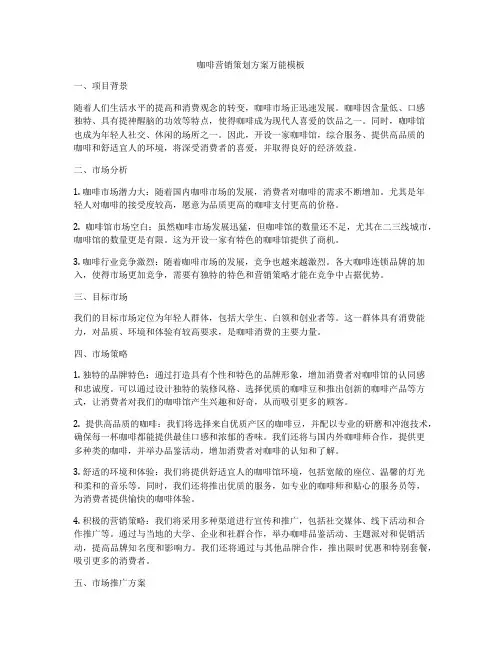 咖啡营销策划方案万能模板