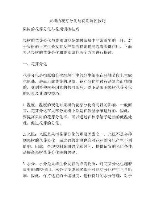 果树的花芽分化与花期调控技巧