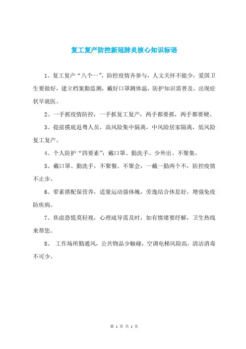 复工复产防控新冠肺炎核心知识标语
