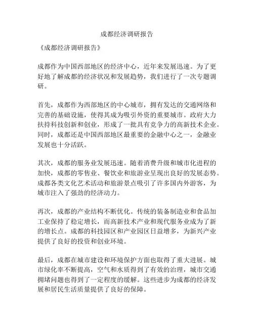 成都经济调研报告