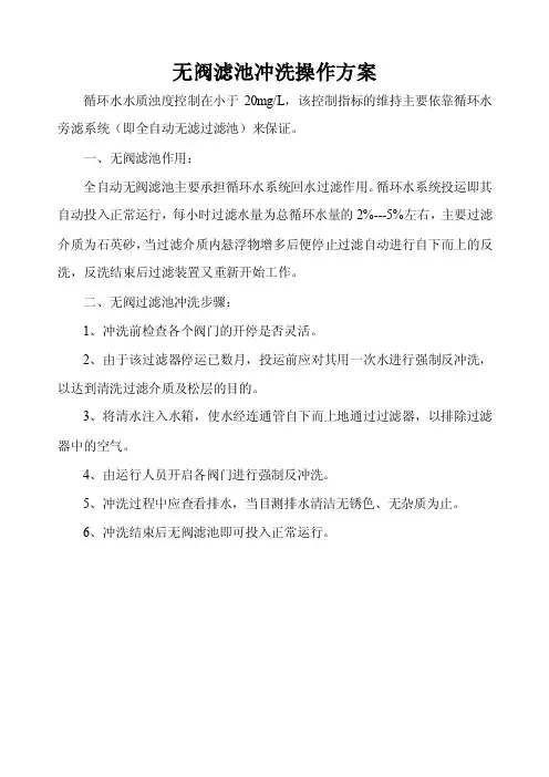 无阀滤池冲洗操作方案