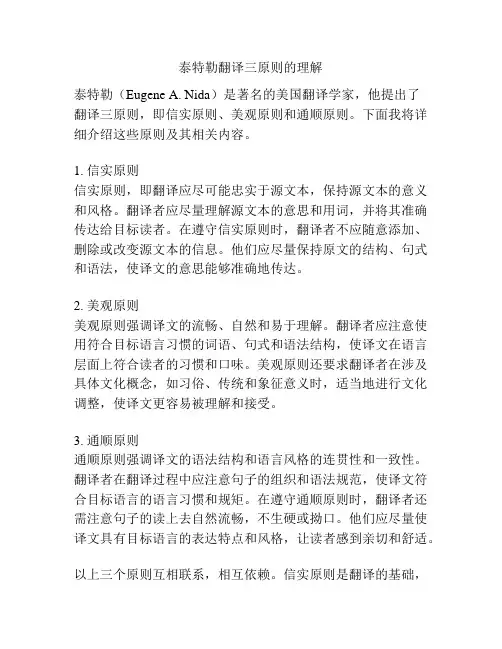泰特勒翻译三原则的理解