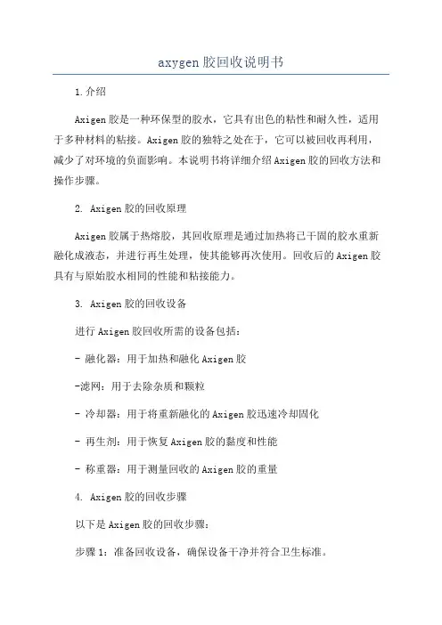 axygen胶回收说明书